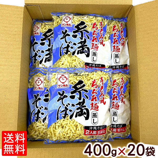 沖縄そば 糸満そば 400g×20セット【送料無料】｜サン食品