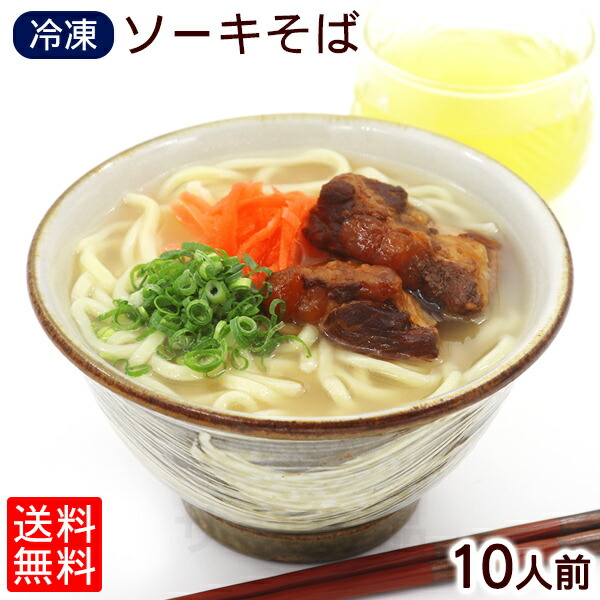 冷凍ソーキそば10人前　ゆで麺　｜ 冷凍 沖縄そば ソーキそば