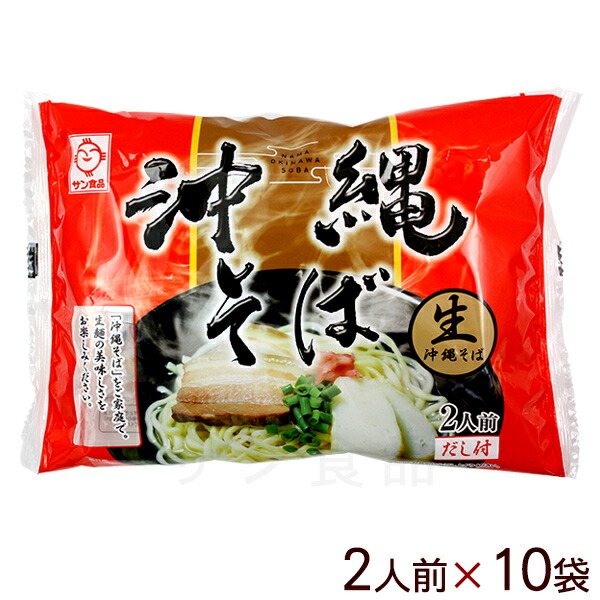 生 沖縄そば 赤袋 2人前×10袋 【送料無料】　/生麺 沖縄そば サン食品