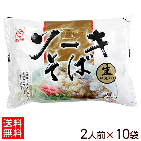 沖縄ソーキそば 白袋 2人前×10袋 （だし・ソーキ肉付き）【送料無料】　│沖縄そば  サン食品│