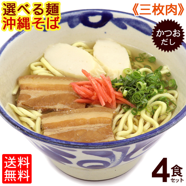 市場 選べる麺 味付け三枚肉 かまぼこ かつおだし 沖縄そば 4食セット