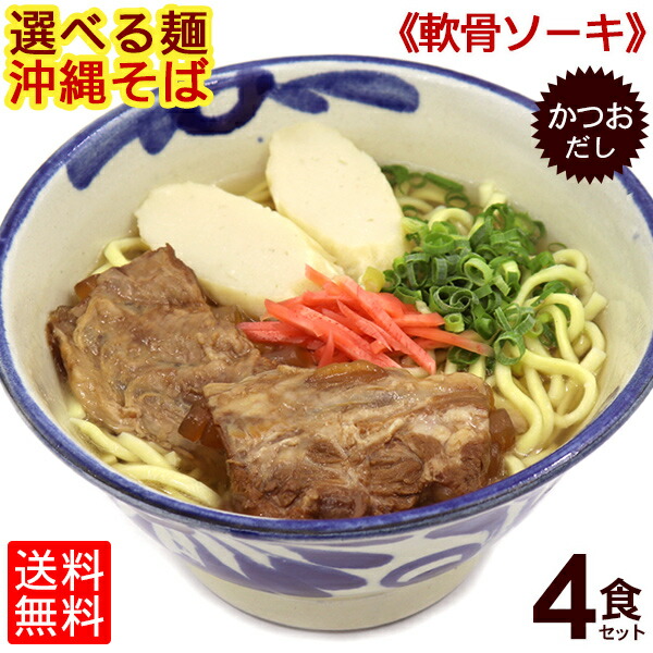 市場 選べる麺 ソーキそば 沖縄そば かつおだし 味付け軟骨ソーキ 4食セット