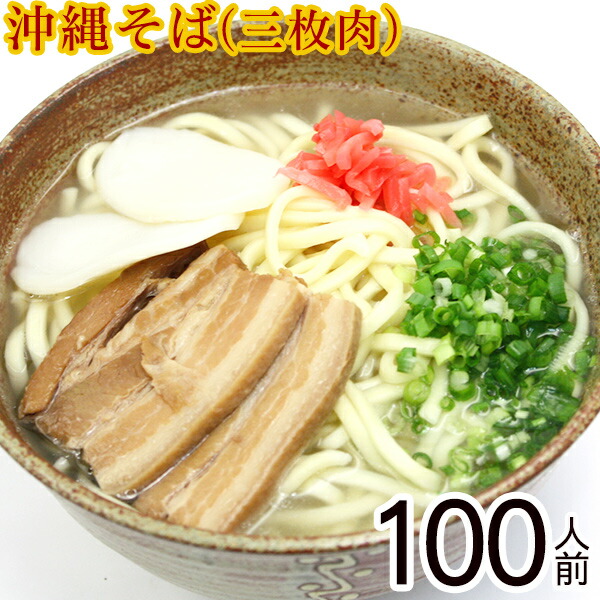 【送料無料】沖縄そば１００人前三枚肉セット  （麺、だし、三枚肉、かまぼこ、紅しょうが）　│学園祭 夏祭り 出店など各種イベントに 100人分│《★全商品P5倍★　２月マラソン限定　※要エントリー》