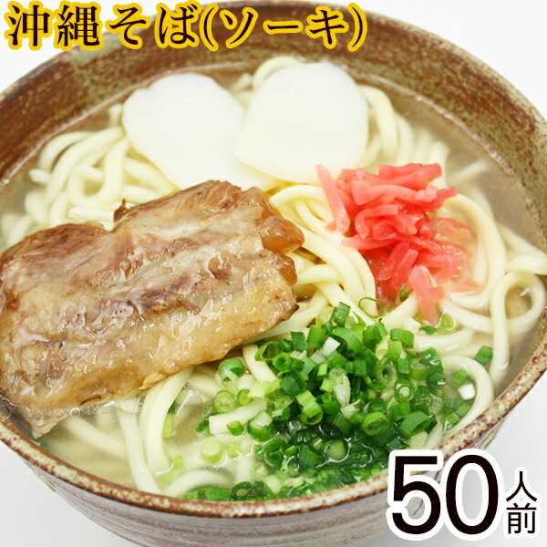 【送料無料】沖縄そば５０人前ソーキセット  （麺、だし、ソーキ、かまぼこ、紅しょうが）　│学園祭 夏祭り 出店など各種イベントに 50人分│《★全商品P5倍★　２月マラソン限定　※要エントリー》