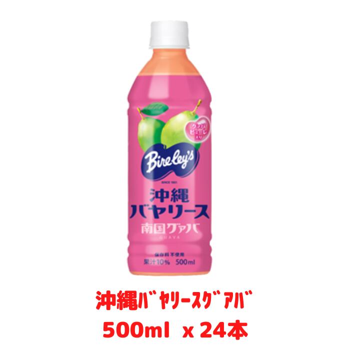 沖縄バヤリース　グァバ　PET500ml ｘ24本　沖縄お土産　グワバジュース　グアバジュース　ばんしるー　バンシルー　ドリンク　冷やしても美味しい（送料無料）　4514603451412