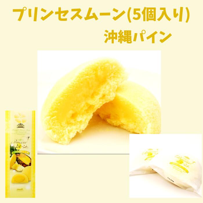 楽天市場】御菓子御殿 蒸しケーキ プリンセスムーン マンゴー5個