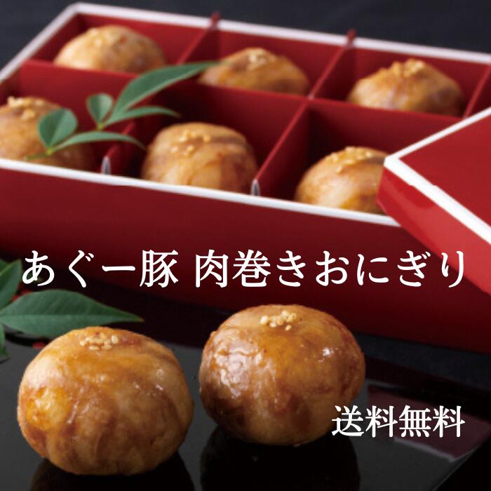 あぐー豚　肉巻きおにぎり（８個入り）お取り寄せグルメ　沖縄　夏ギフト　冬ギフト　母の日　父の日　琉球肉丸　【送料無料】 4,500円