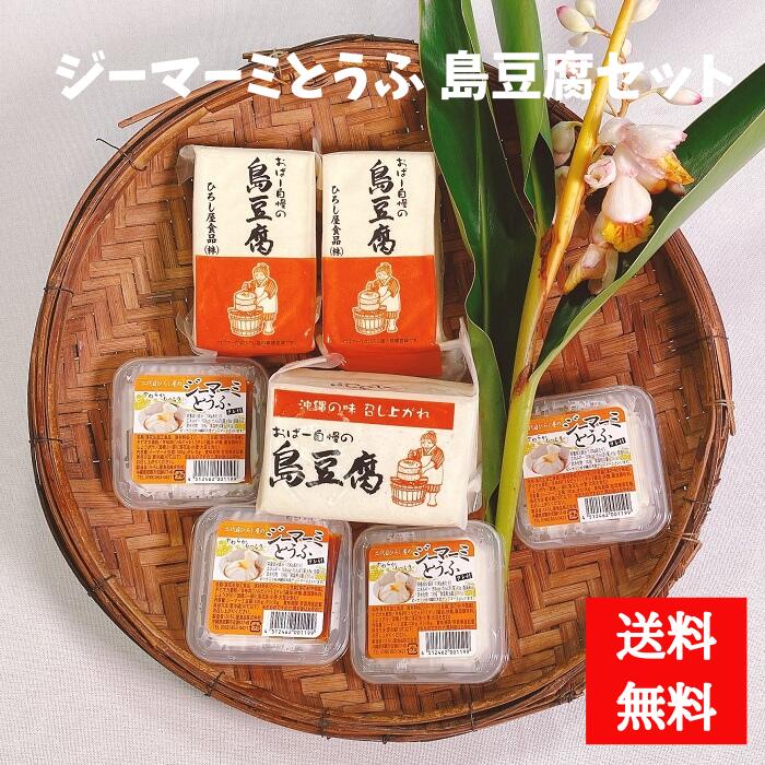 ひろし屋　ジーマーミとうふ　島豆腐セット　沖縄豆腐　島豆腐　豆腐ちゃんぷるー　豆腐チャンプルー　ジーマーミー豆腐　じーまーみー豆腐　ジーマミー豆腐　真空パック　お中元　夏ギフト　お歳暮　冬ギフト　【送料無料】
