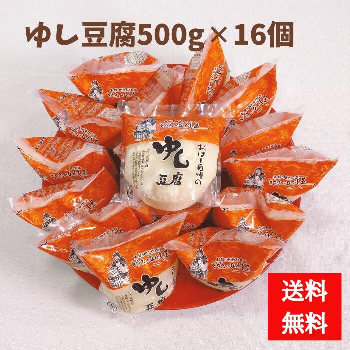 ひろし屋　業務用　ゆし豆腐500ｇ×16個　沖縄豆腐　真空パック　食品　居酒屋　飲食店　大容量　メガ盛り　【送料無料】