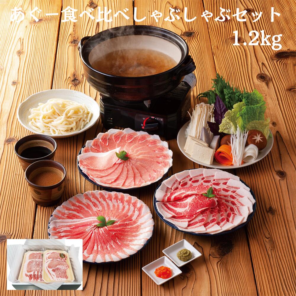 あぐー食べ比べ　しゃぶしゃぶセット（バラ　ロース　肩ロース　各400g）1.2kg　ギフトセット　あぐー豚肉　産地直送　ギフト（送料無料）｜沖縄お土産・土産の通販 沖縄宝島