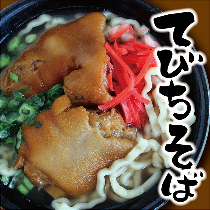 だいこんの花　ぷるぷるてびちそば　テビチソバ　てびち蕎麦　もとぶ熟成麺　豚足　豚肉　沖縄お土産　沖縄土産　夏ギフト　冬ギフト　母の日　贈答　冷凍　送料無料