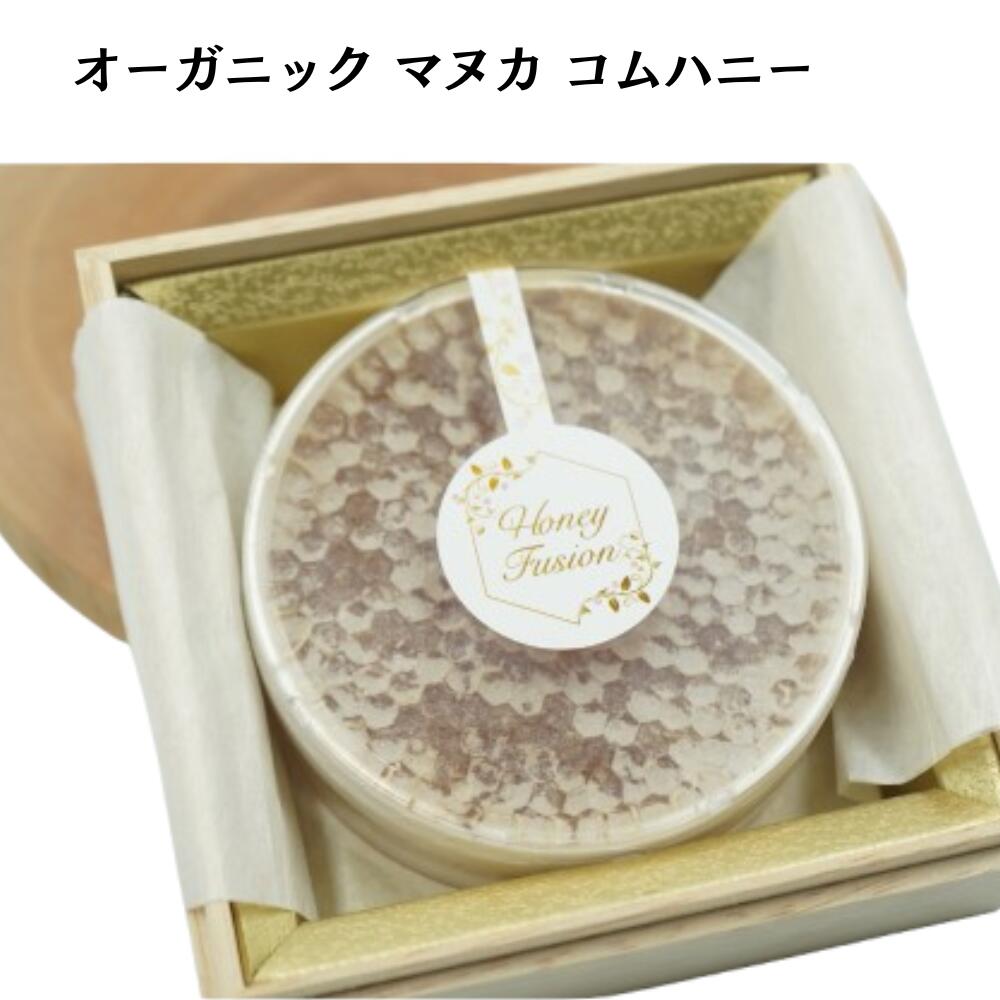 オーガニック　マヌカ　コムハニー250g　非加熱　巣蜜　天然マヌカ巣蜜　抗酸化作用　プロポリス　農薬不使用　母の日　夏ギフト　冬ギフト　お中元　お歳暮　ニュージーランド産（送料無料）｜沖縄お土産・土産の通販 沖縄宝島