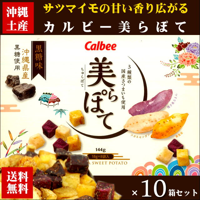 カルビー 美らぽて 8袋入り箱 10セット 沖縄限定 カルビー 美らぽて Calbee 駄菓子 カルビー 10 沖縄お土産 土産の通販 沖縄宝島