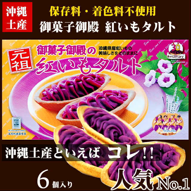 【沖縄土産】御菓子御殿の紅芋タルト6個入り【6千円以上】【沖縄土産お菓子】【沖縄土産】【沖縄お土産】【お菓子御殿】【紅いもタルト】【沖縄おみやげ】【楽ギフ_のし宛書】【楽ギフ_包装】【沖縄のお土産】【RCP】4992866070289 【沖縄土産】御菓子御殿の紅芋タルト6個入り【6千円以上】【沖縄土産お菓子】【沖縄土産】【沖縄お土産】【お菓子御殿】【紅いもタルト】【沖縄おみやげ】【楽ギフ_のし宛書】【楽ギフ_包装】【沖縄のお土産】【RCP】4992866070289
