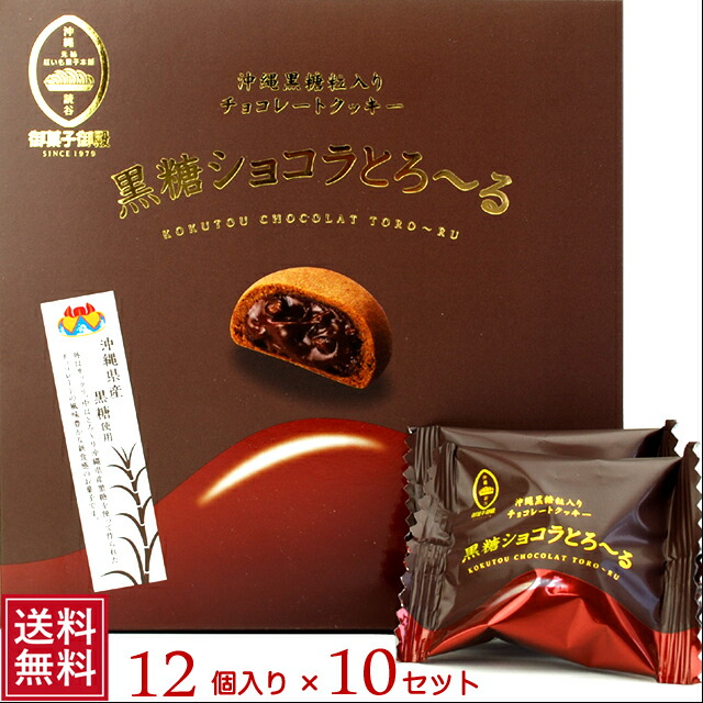 御菓子御殿 黒糖ショコラとろ~る12個入り×10セット 【黒糖】【バレンタイン】【義理チョコ】【楽ギフ_包装】【RCP】4992866627575 御菓子御殿 黒糖ショコラとろ~る12個入り×10セット 【黒糖】【バレンタイン】【義理チョコ】【楽ギフ_包装】【RCP】4992866627575