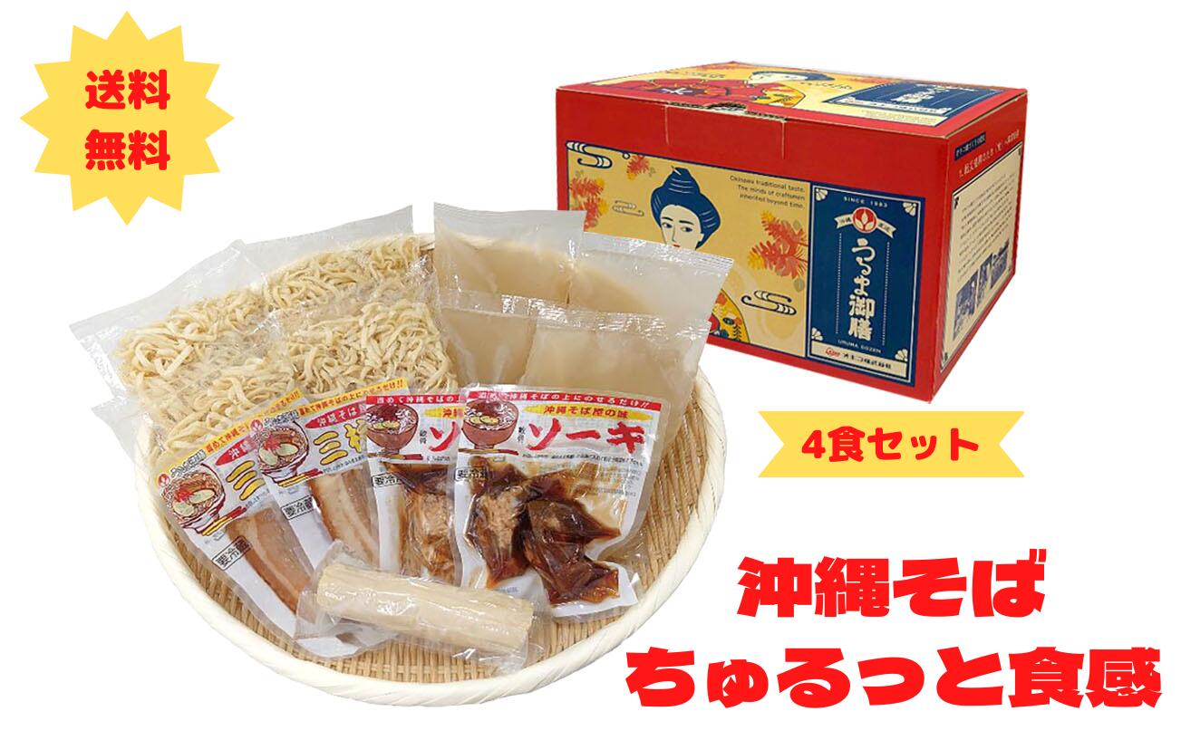 うるま御膳　ちゅるそば４食セット　沖縄そば　ちぢれ麺　ソーキ　母の日　父の日　お取り寄せ　夏ギフト　冬ギフト　（送料無料）4962516164330