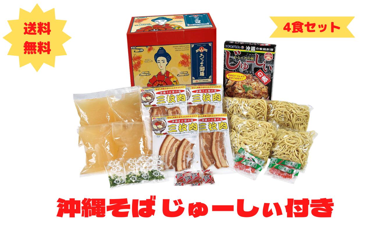 うるま御膳　沖縄そば4食じゅーしぃセット　ジューシー　炊き込みご飯　沖縄そば　母の日　父の日　夏ギフト　冬ギフト　4962516163340