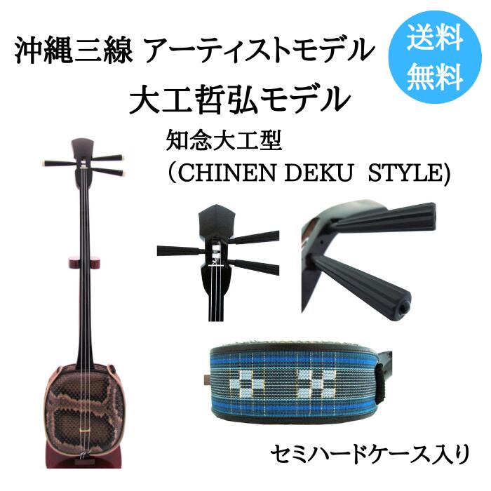 【楽天市場】沖縄三線 アーティストモデル 大工哲弘 知念大工型 本皮 サンシン さんしん 三味線:沖縄お土産・土産の通販 沖縄宝島