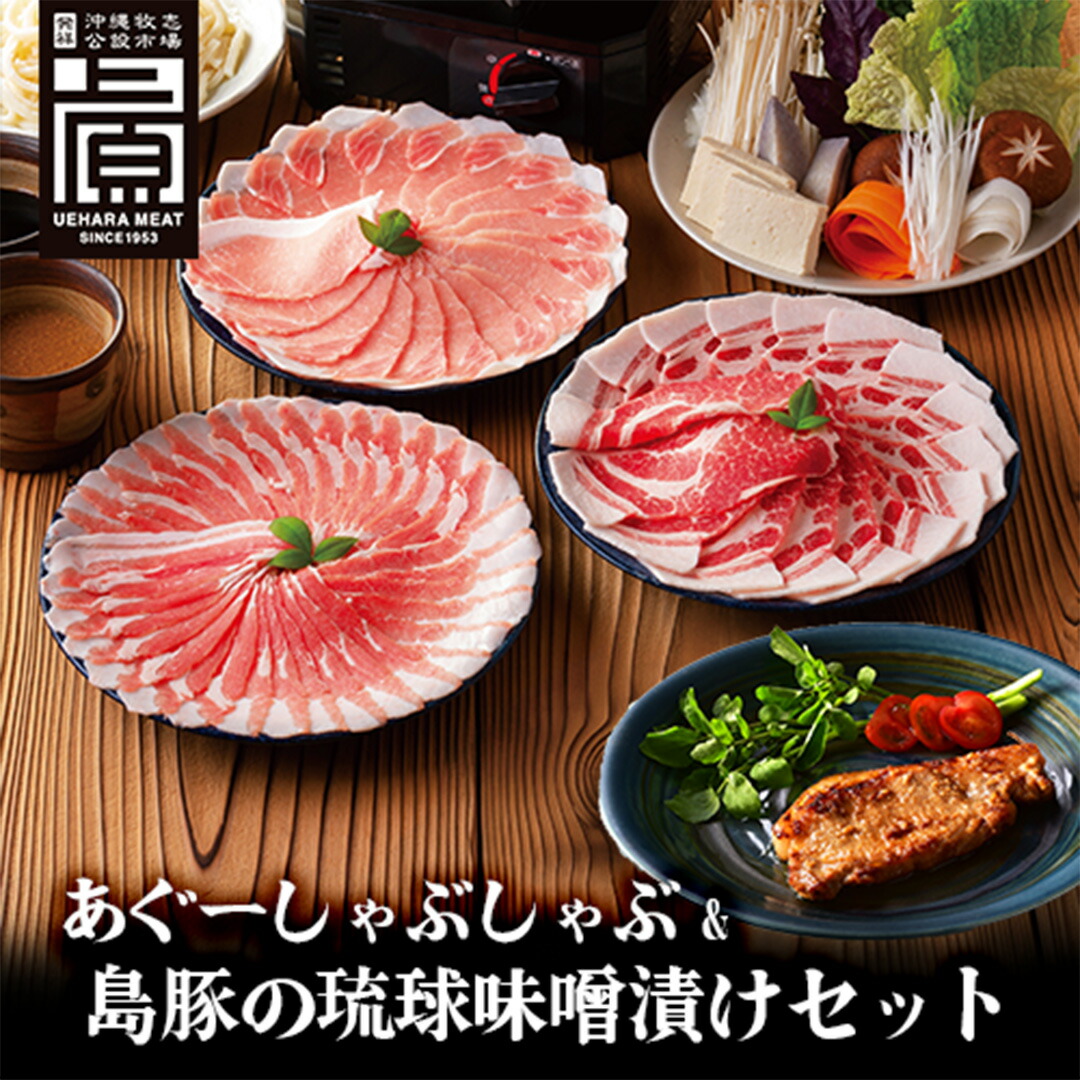 【沖縄県産あぐー豚】しゃぶしゃぶ＆島豚の琉球味噌漬けセット 600g&4個 ブランド豚 食べ比べ 3種類セット バラ ロース 肩ロース 球王家御用達味噌 ご飯のお供 国産 冷凍 小分け お取り寄せ  贈り物 ギフト お中元 お歳暮 内祝い お祝い ご当地グルメ
