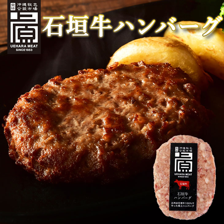 楽天市場 肉屋発祥 石垣牛 沖縄お取り寄せグルメ 石垣牛ハンバーグ 上原ミート