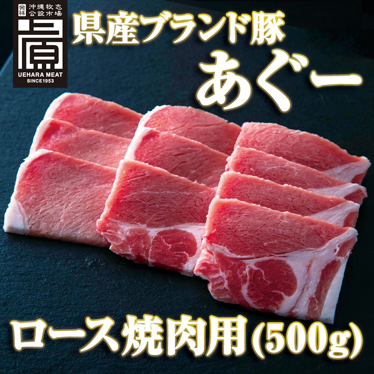 代引き手数料無料 あぐー豚 沖縄お取り寄せグルメ 県産ブランド豚あぐー ロース焼肉用 500g qdtek.vn