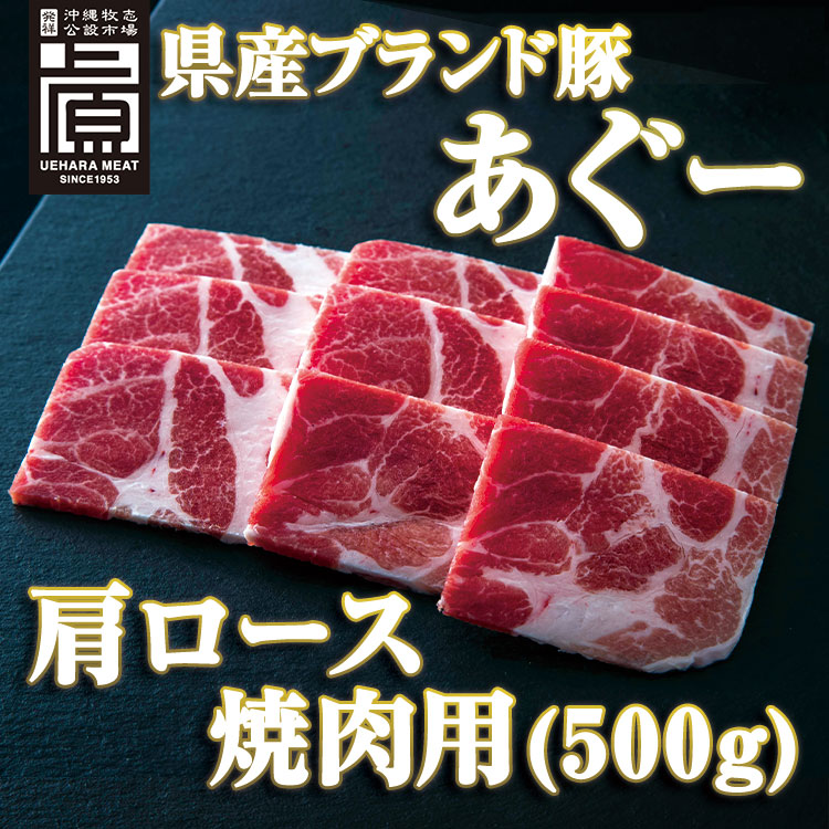 楽天市場】【沖縄県産あぐー豚】ロース焼肉用 500g ブランド豚