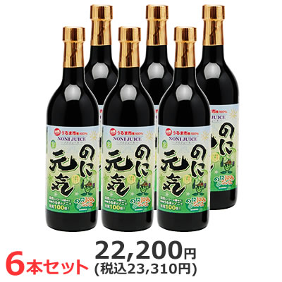 『のに元気』720ml×6本セット【送料無料】 ノニ部門《1位～5位》独占!+11部門で《1位》 まとめ買い割引！ノニブック付き 続けられるノニジュース沖縄産100％完熟ノニ原液『のに元気』 【RCP】