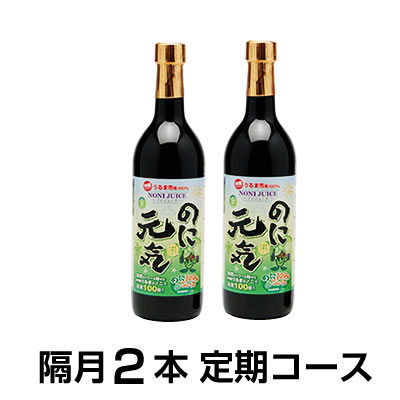 定期購入/隔月『のに元気』720ml×2本ノニ部門《1位～5位》独占!+11部門で《1位》続けられるノニジュース沖縄産100％完熟ノニ原液今なら《当店最安値》初回お届け時に《プレミアムノニSOAP》プレゼント!【fsp2124】