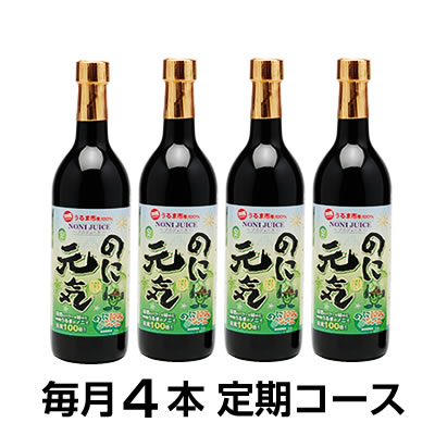 定期購入/毎月『のに元気』720ml×4本【送料無料】毎月300ml×1本特典付♪ノニ部門《1位～5位》独占!+11部門で《1位》続けられるノニジュース沖縄産100％完熟ノニ原液今なら《当店最安値》初回お届け時に《プレミアムノニSOAP》プレゼント!