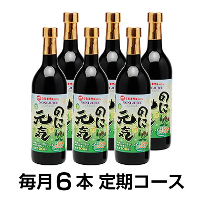 定期購入/毎月『のに元気』720ml×6本【送料無料】毎月300ml×1本特典付♪ノニ部門《1位～5位》独占!+11部門で《1位》続けられるノニジュース沖縄産100％完熟ノニ原液今なら《当店最安値》初回お届け時に《プレミアムノニSOAP》プレゼント!