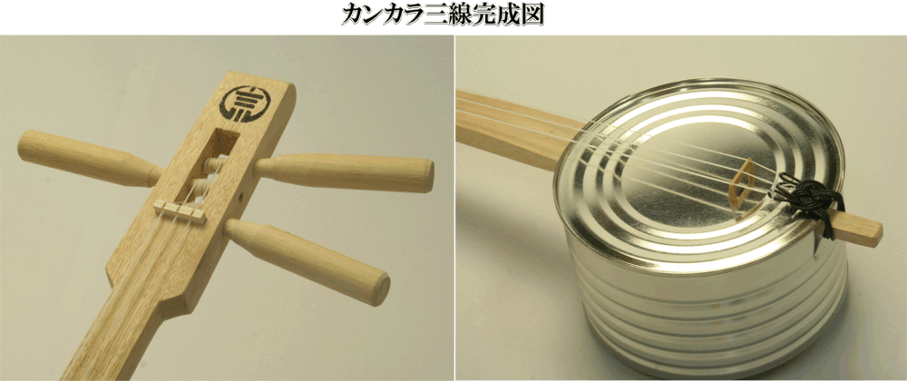 カンカラ 三線（三味線）手作りキットAセット【教本・バチ付き】楽器 三線 初心者 セット 三線 沖縄 三線 しゃみせん さんしん