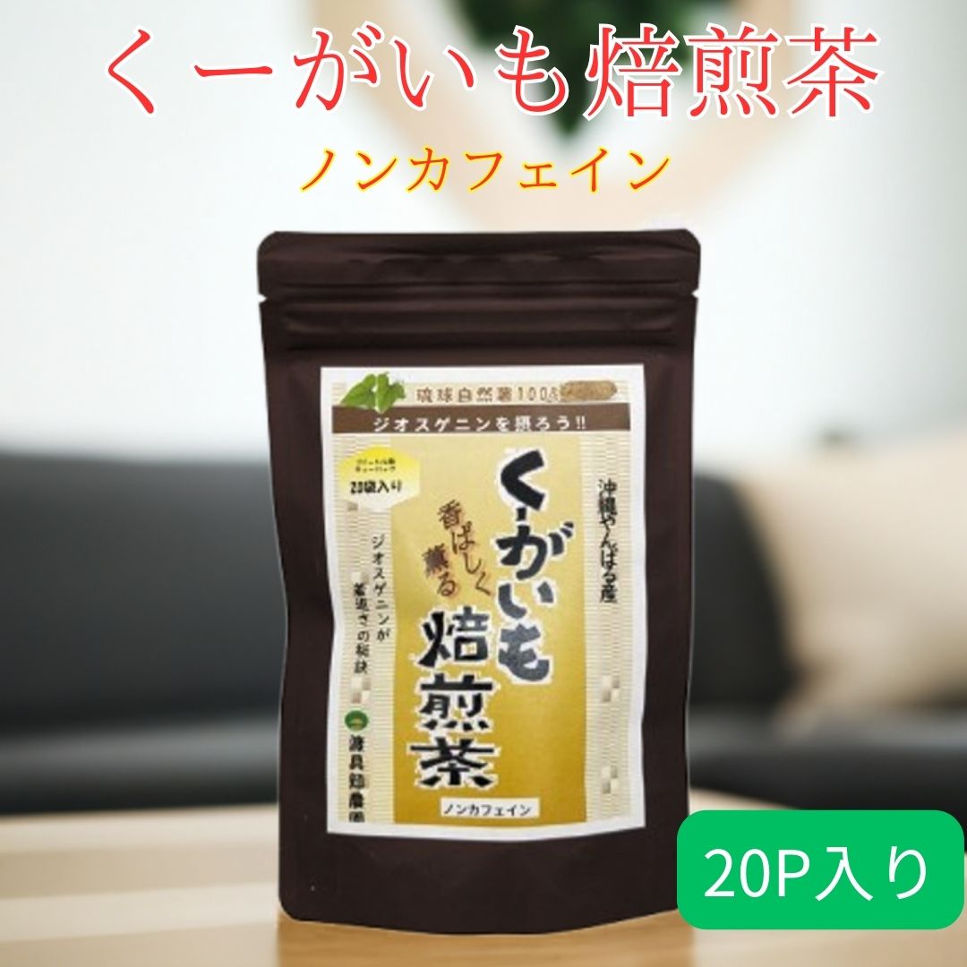 焙煎菊芋茶500グラム✖︎2 １キロ 楽天市場】渡具知農園 沖縄やんばる産100% 紅きくいも焙煎茶 60g