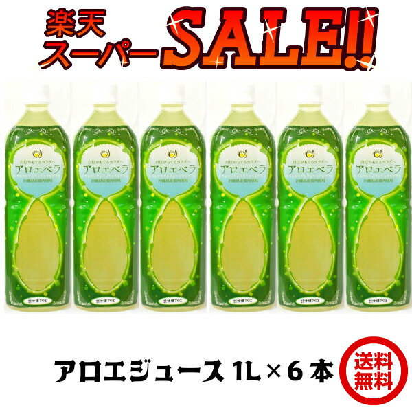 スーパーセール 沖縄県産アロエベラジュース 1l 6本セット 送料無料 沖縄県産 アロエベラ 1000ml アロエベラエキス 葉肉使用 腸内環境 改善 国産 安心 安全 アロエジュース アロエドリンク お得 セット割引 毎日100ml飲むと60日間分のアロエベラジュース