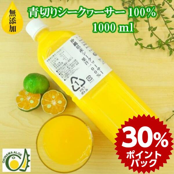 新発売セール 初搾りシークヮーサー 6本セット割引価格 9月原料 100％ 500ml×12本 あおぎり シークアーサー シークヮーサー シークワーサー  ジュース テレビ ノビレチン 人気 健康飲料 原液 土産 数量限定 果汁100% 沖縄産 沖縄県産 無添加 話題 豊富 青切り 通信販売 ...