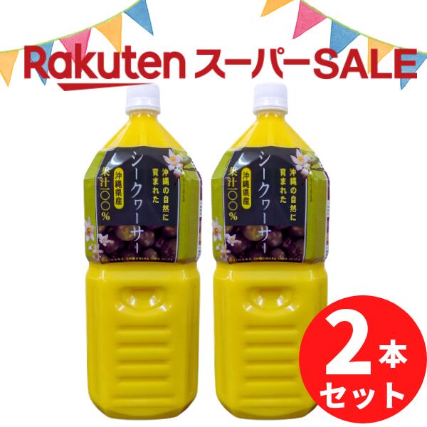 ※最終値下げ　沖縄県産シークワーサー1L☓3本 楽天市場】＼スーパーセール／ 沖縄県産シークヮーサー 100