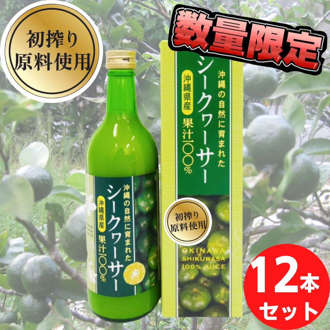 新発売セール 初搾りシークヮーサー 6本セット割引価格 9月原料 100％ 500ml×12本 あおぎり シークアーサー シークヮーサー シークワーサー  ジュース テレビ ノビレチン 人気 健康飲料 原液 土産 数量限定 果汁100% 沖縄産 沖縄県産 無添加 話題 豊富 青切り 通信販売 ...