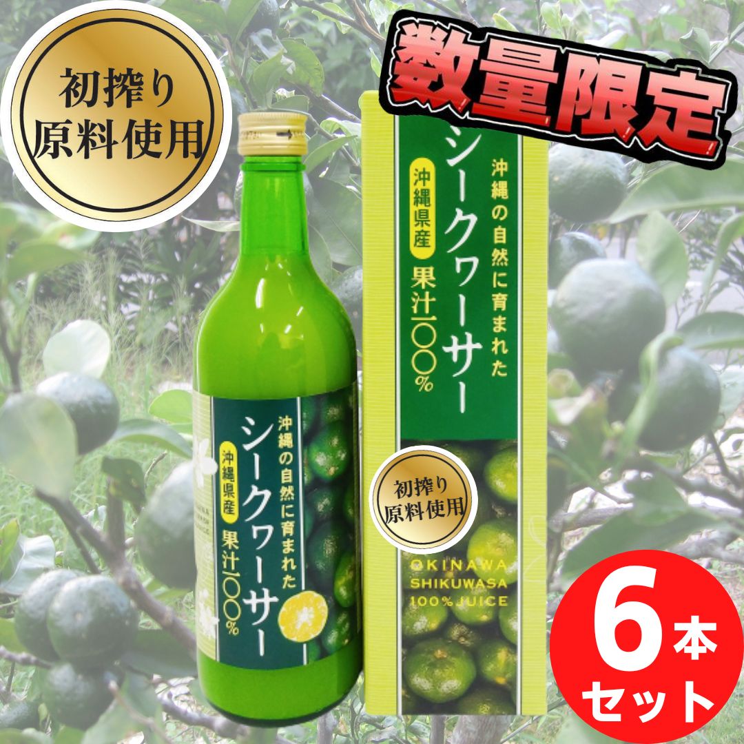 8321円 お得なキャンペーンを実施中 ＼新発売セール 初搾りシークヮーサー 果汁100% 500ml×6本 9月原料 数量限定 ノビレチン 豊富 沖縄県産  青切り 100％ シークヮーサー シークアーサー 無添加 原液 あおぎり シークワーサー ジュース 沖縄産 人気 土産 健康飲料 テレビ ...