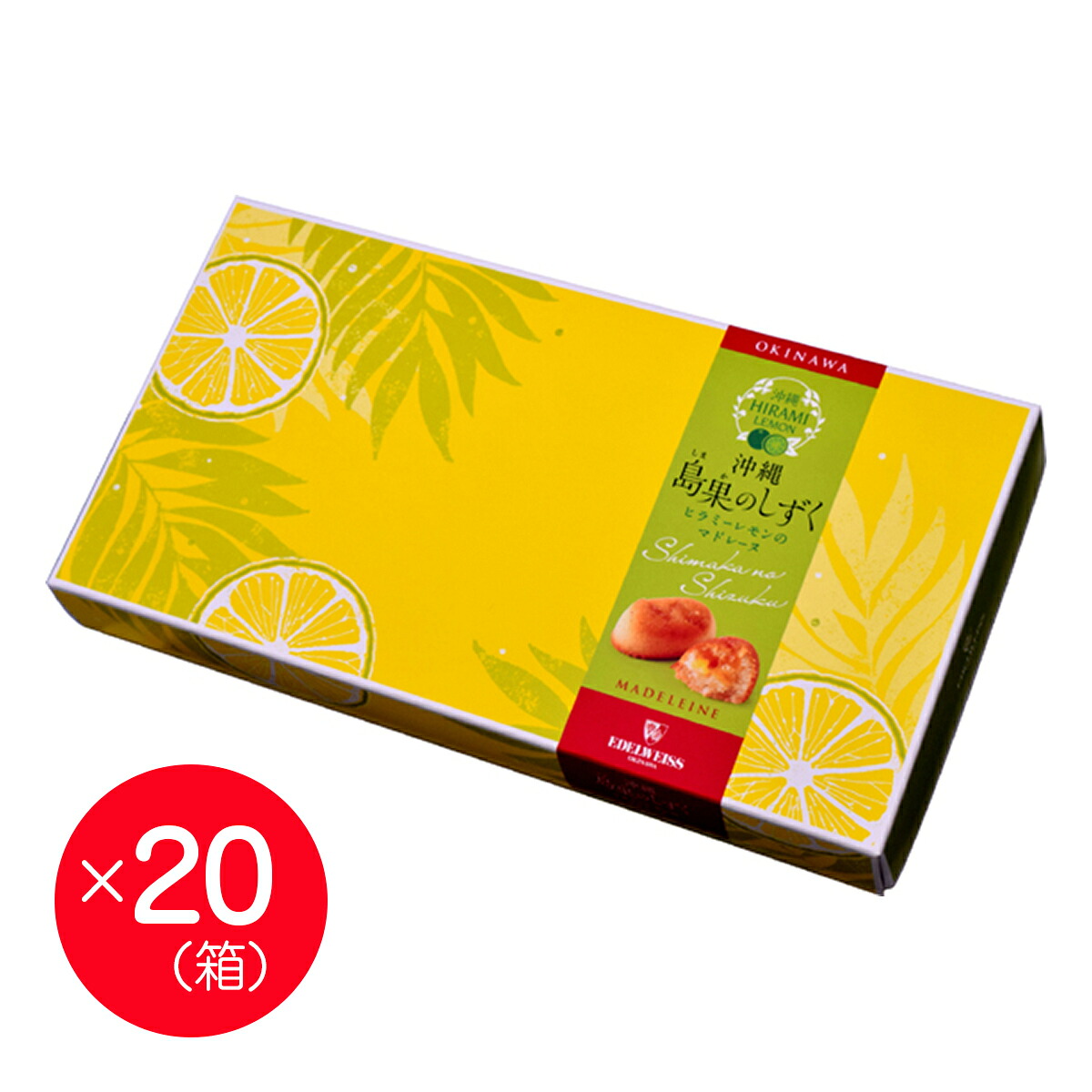 【エーデルワイス沖縄】『島果のしずく　ヒラミーレモンのフィナンシェ20個入&times;20箱セット』【送料無料】【沖縄土産】｜沖縄ちゅら企画