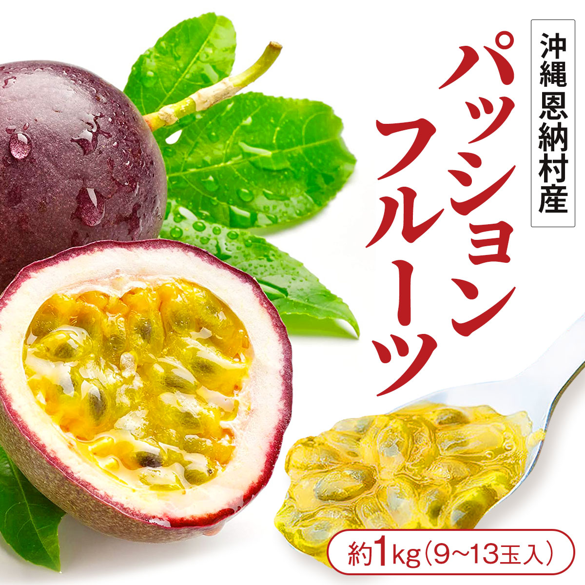 【南国のスーパーフルーツ】<br>沖縄県産パッションフルーツ（2L～Sサイズ）約1kg（9～13玉入）<br>【パッションフルーツ スーパーフルーツ トロピカルフルーツ 沖縄　恩納村】
