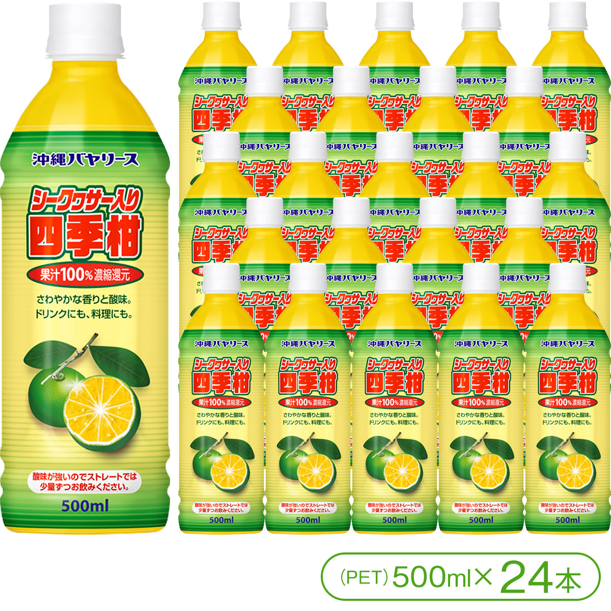 【沖縄で愛され続けて70年！】 「沖縄バヤリース」シークヮサー入り四季柑100%（PET500ml×24本） 【バヤリース シークヮーサージュース 沖縄】