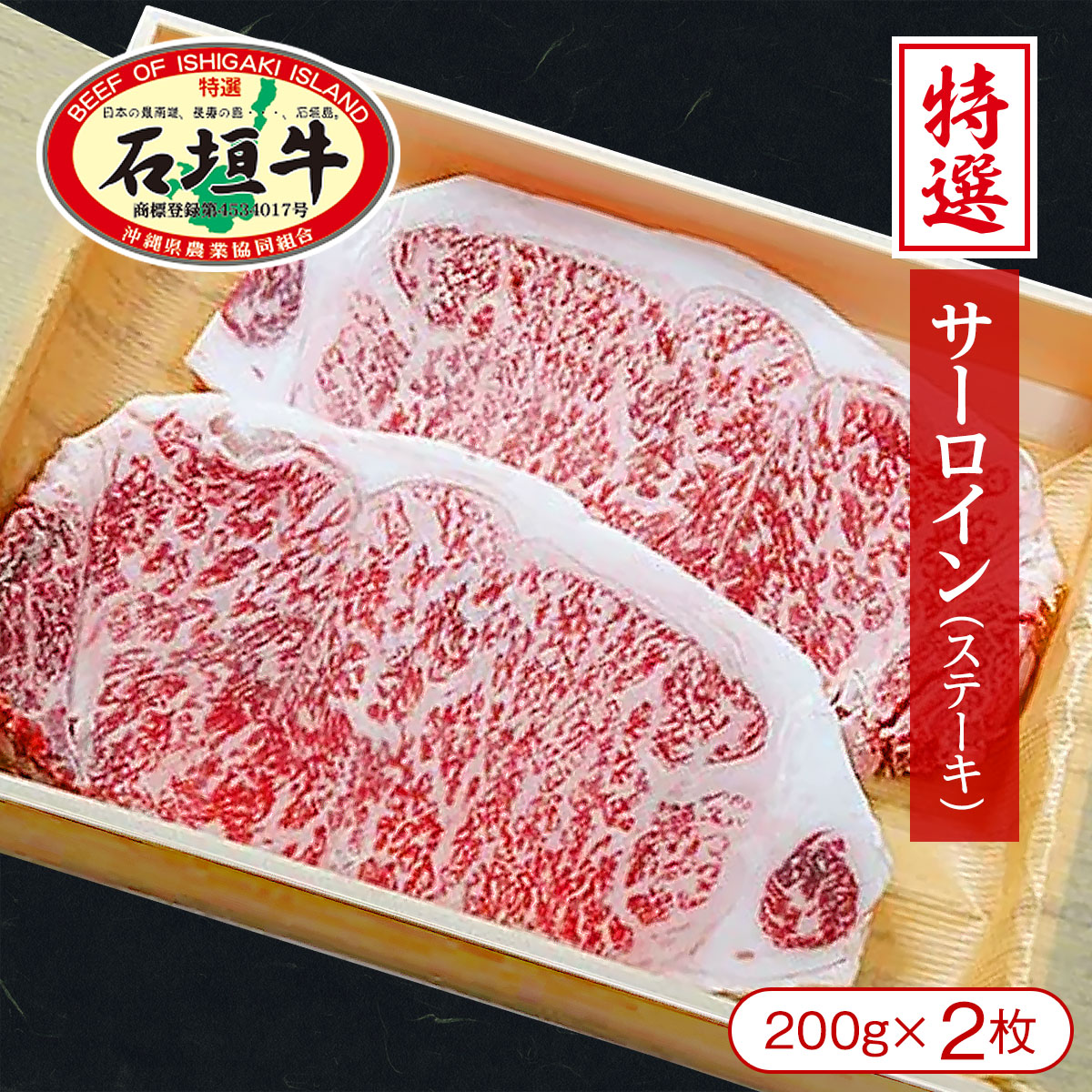 【沖縄県石垣島より直送】石垣牛特選サーロインステーキ（200g×2枚） 【牛肉 黒毛和牛 石垣牛 贈り物 ギフト お祝 お中元 お歳暮 石垣島 沖縄】 11,197円