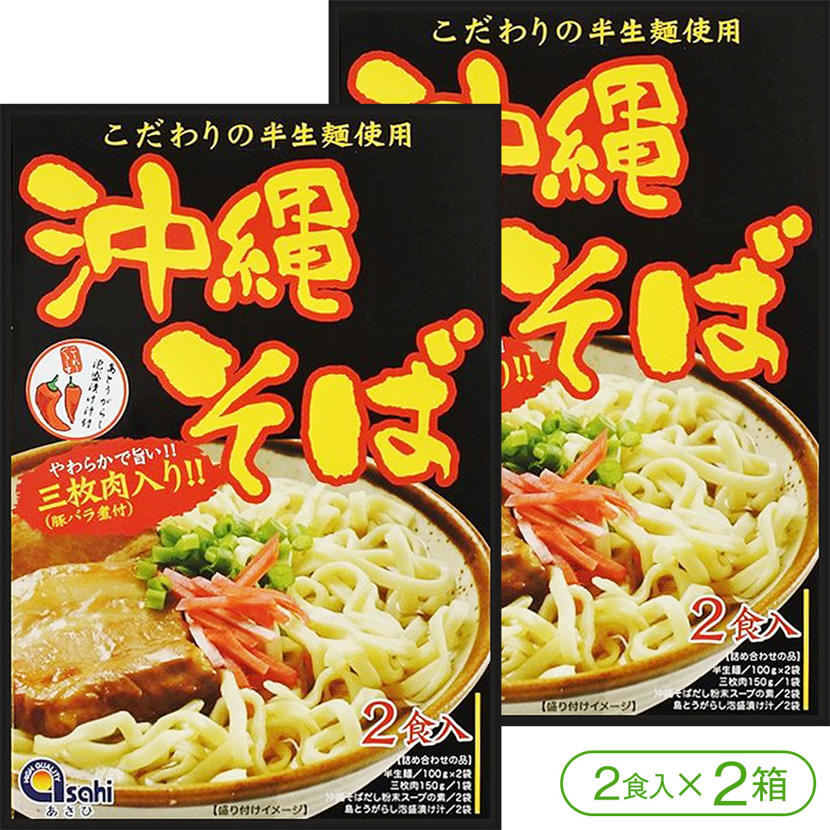 市場 やわらか三枚肉入り 沖縄そば 半生麺 三枚肉 コーレーグース付き