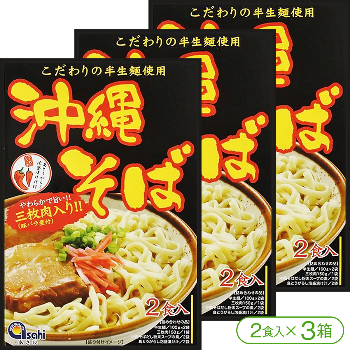 市場 やわらか三枚肉入り 沖縄そば コーレーグース付き 半生麺 三枚肉