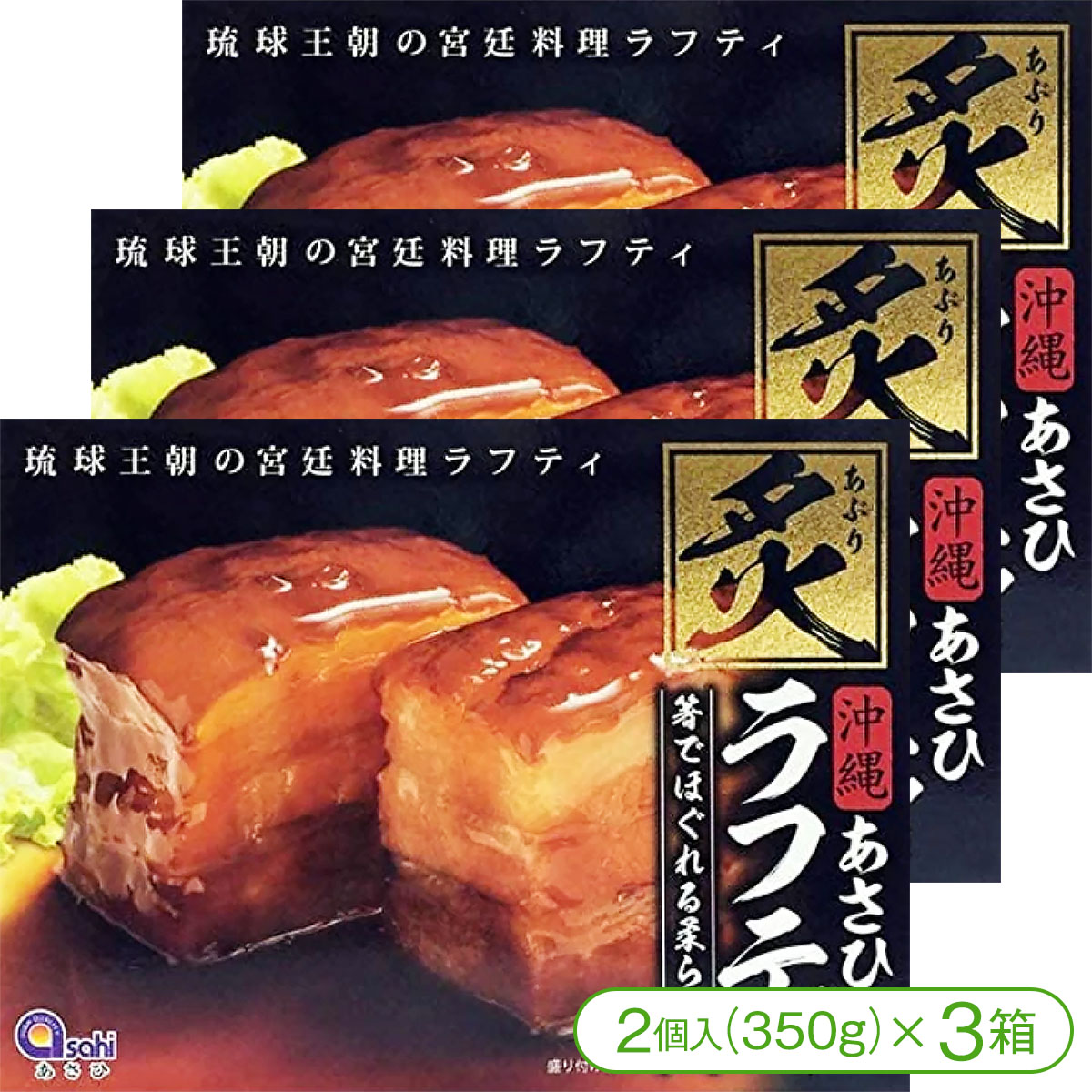 【琉球王朝の宮廷料理「ラフティ」！】 炙りラフティ（3個入／350g×3箱） 【角煮 ラフテー ラフティ 沖縄料理】