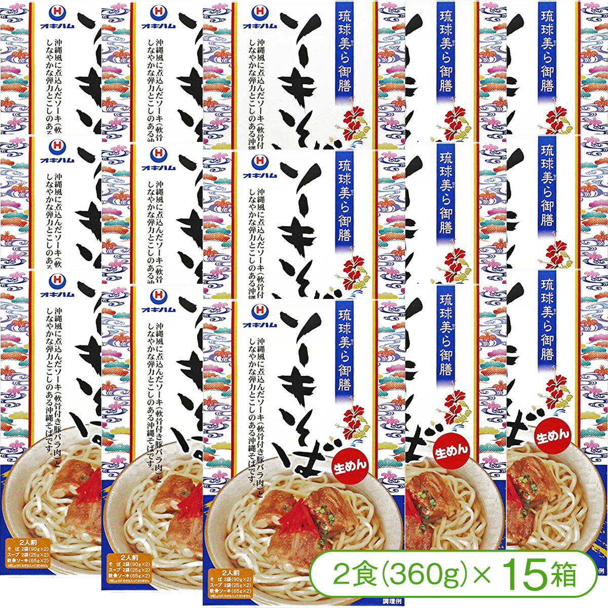 【本場沖縄の味をご家庭でどうぞ！】<br>オキハムの「琉球美ら御膳」ソーキそば（2食360g×15箱）<br>【沖縄そば 生めん ちむどんどん 沖縄料理 オキハム】