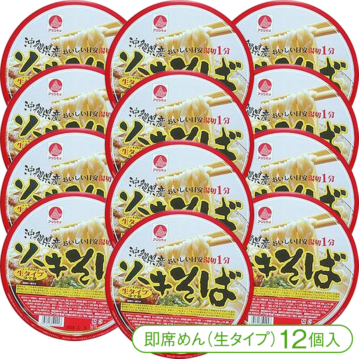 【アワセそばが手軽に食べられる！】アワセそばのソーキそば［生麺タイプ］（カップ麺）12個入（1ケース）【アワセそば 即席めん インスタントラーメン 沖縄みやげ 沖縄県産品 ちむどんどん 沖縄料理】