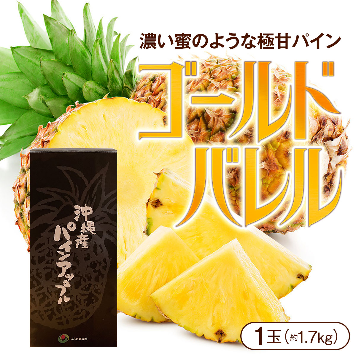 沖縄県　石垣島産　ゴールドバレル　Mサイズ~ Lサイズ　6キロ(5-7玉) ock03411_01-2023.jpg