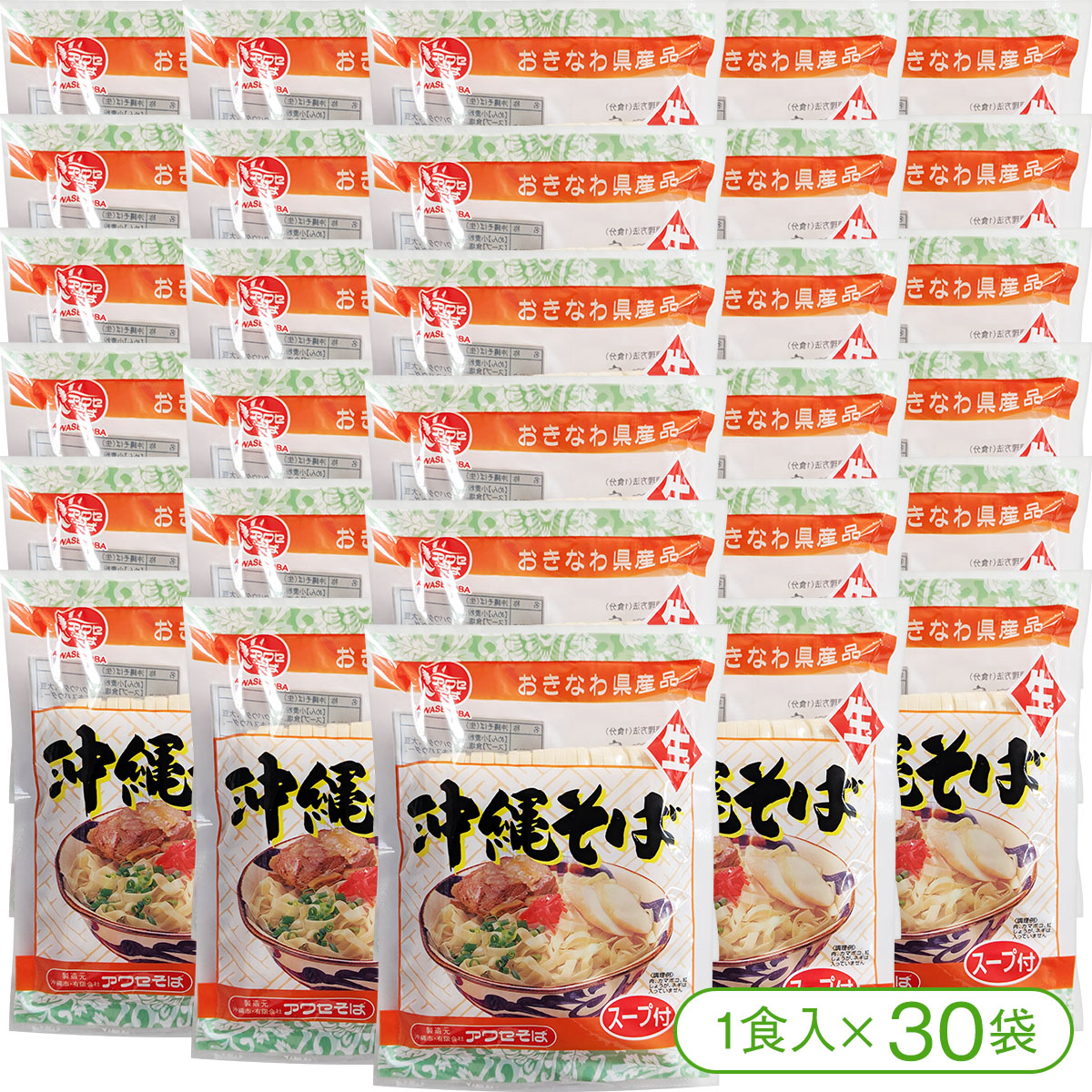 【アワセそば独特の熟成製法の生めん！】アワセそばの沖縄そば（生めん／スープ付き）（1食入×30袋）【沖縄そば 沖縄料理 アワセそば】