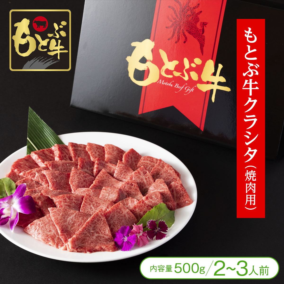 【全国霜降り牛研究会「優秀賞」受賞！】［贈答・ギフト］もとぶ牛クラシタ焼肉用（500g／2～3人前）【牛肉 黒毛和牛 もとぶ牛 贈り物 ギフト 記念日 お祝 お中元 お歳暮 沖縄】 9,148円