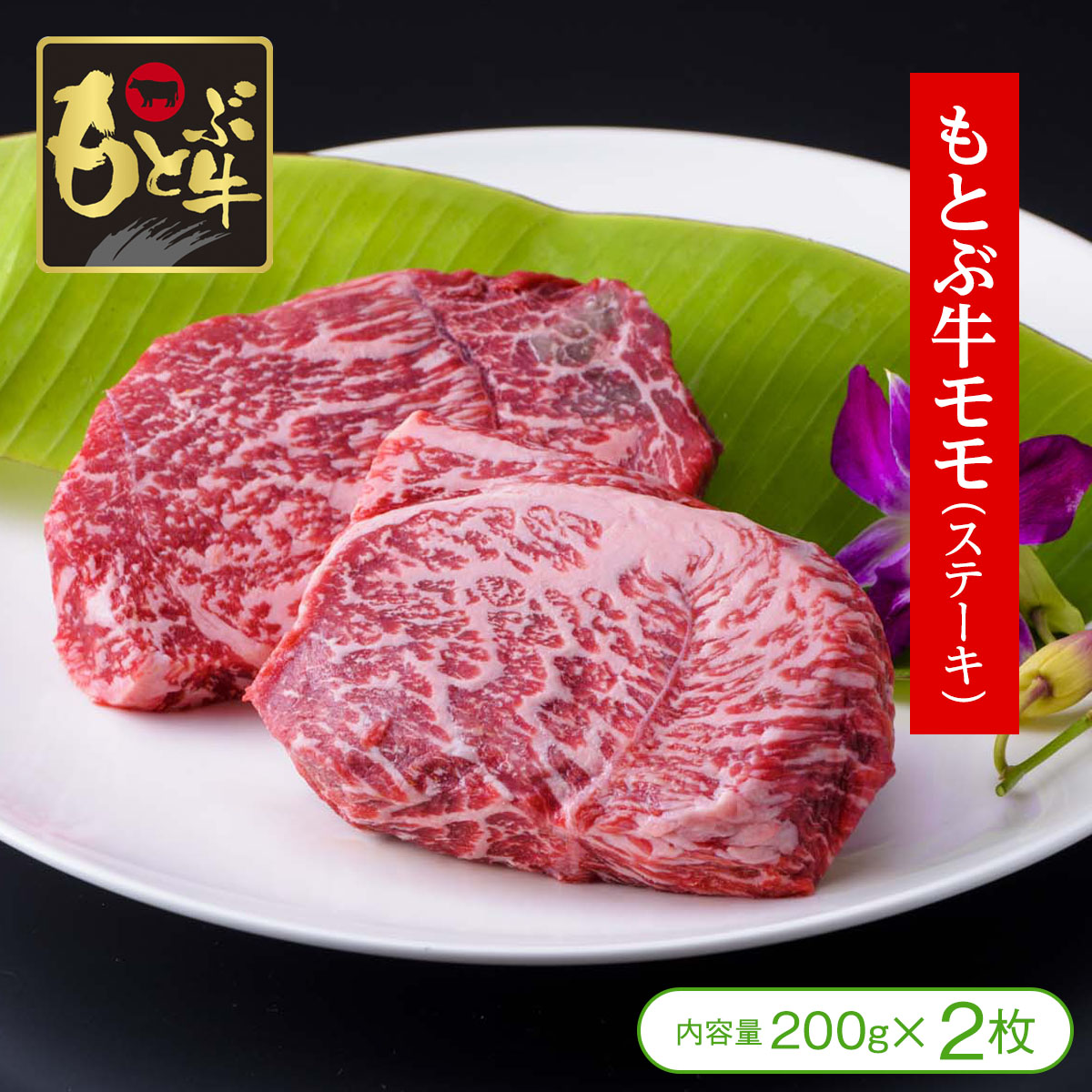 【全国霜降り牛研究会「優秀賞」受賞！】［ご家庭用（簡易包装）］もとぶ牛モモステーキ（200g×2枚）【牛肉 黒毛和牛 もとぶ牛 お祝 ご馳走 プチ贅沢 沖縄】 6,493円
